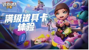 【道具卡体验升级】人人都有满级道具卡游戏全新版本现已上线！