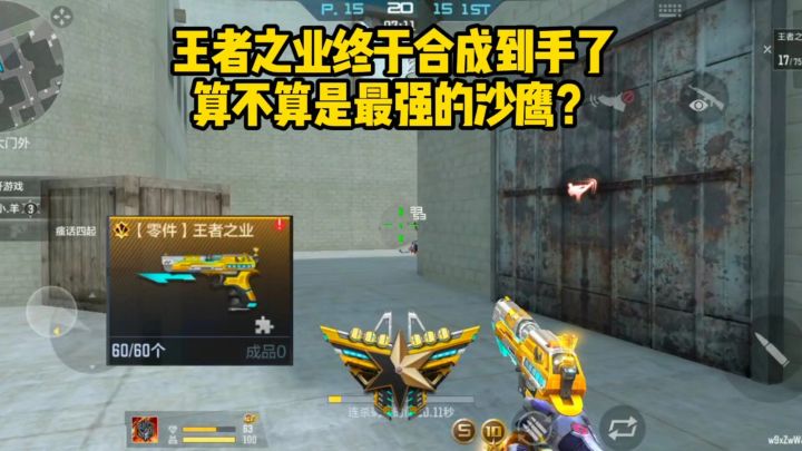 王者之业终于合成到手了，算不算是最强的沙鹰？截图