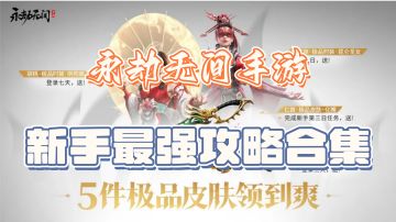 ✨永劫无间手游新手最强攻略✨