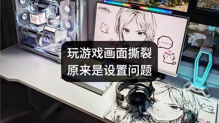 玩游戏画面撕裂原来是设置问题截图