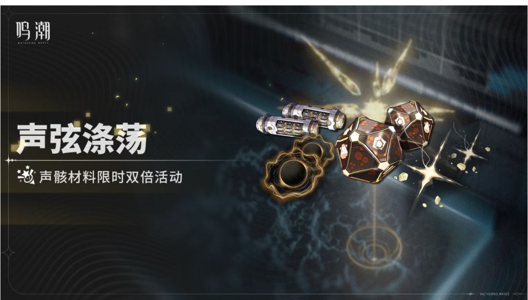 《鸣潮》声骸双倍掉落开启刷材料黄金周别错 1