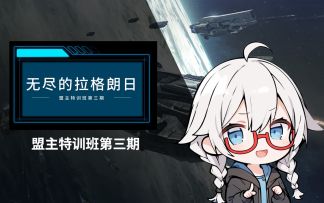 新手攻略 | 盟主特训班第三期（盟战操作讲解篇）