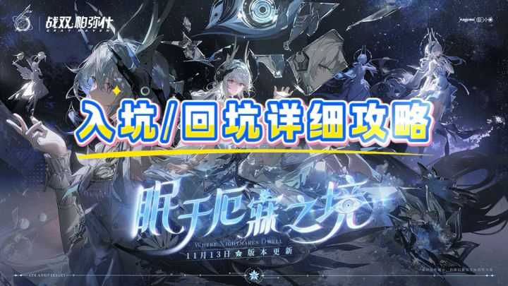 【战双帕弥什】六周年入/回坑一条龙攻略截图