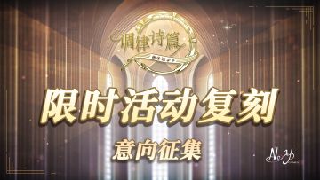 ​感谢调律师们一直以来的支持！由于国服上线时间较短，我们了解到大家对许多限时活动充满遗憾。为了满足各位调律师的心愿，《调律诗篇》（国服）将开启限时活动（复刻）征集投票！
🎮 活动规则
投票时间：2026年1月29日 - 2026年2月4日
复刻时间：根据投票结果，排名前三的活动将依次安排复刻上线，具体时间请留意后续公告。
参与方式：https://tp.wjx.top/vm/h4Um6Ru.asp