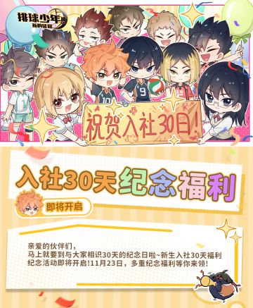《排球少年：新的征程》入社30天纪念福利，即将发放！