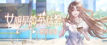 全新绯闻卡牌即将上线，婚服立牌开放兑换，这个绯闻季有多刺激？