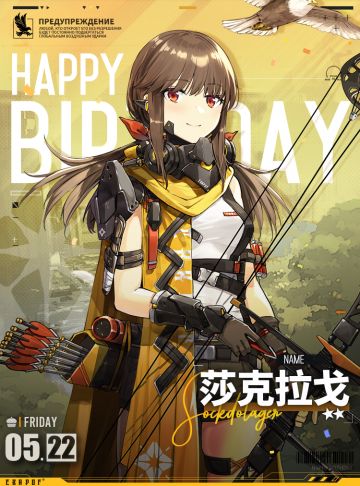【生日祝福】莎克拉戈