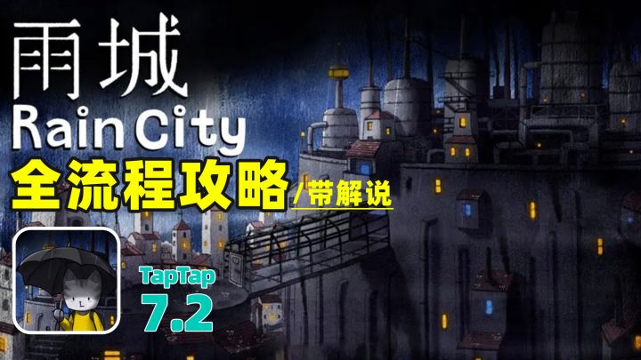 《雨城》带解说全流程攻略来啦！截图