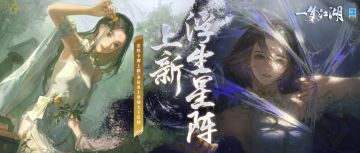 《一梦江湖》全新卡牌上线，星阵、宗师卡牌与你相遇
