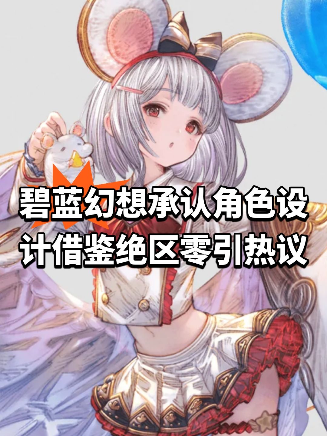 碧蓝幻想承认角色设计借鉴绝区零引热议 1