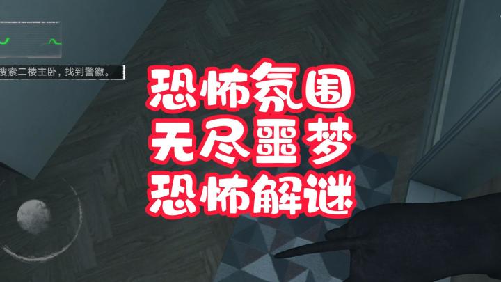 恐怖氛围！解谜！无尽噩梦！截图