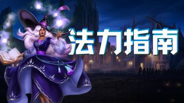 攻略 | 极速掌控！超全面的法力指南！