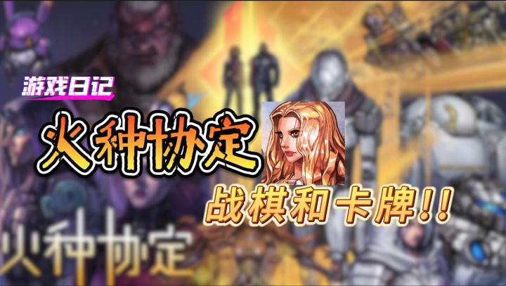 战棋和卡牌!火种协定试玩介绍——呆毛的游戏日记截图