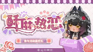 【有奖活动】酥麻热恋