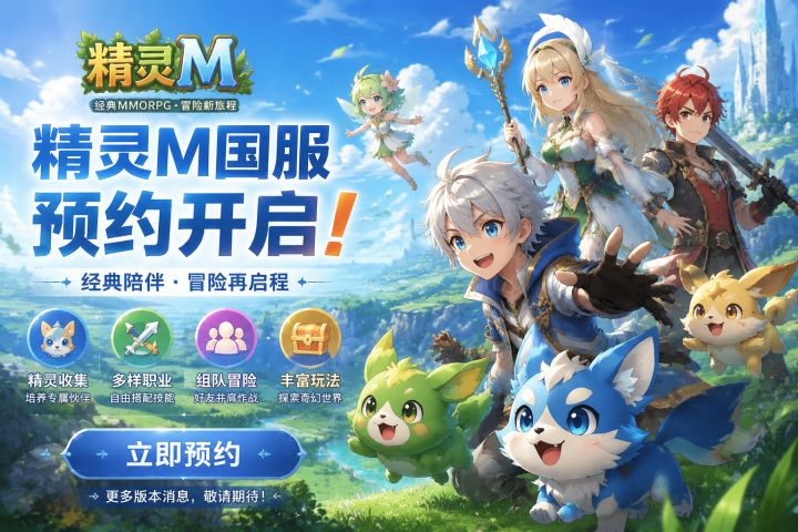 《精灵M》国服预约开启,经典冒险即将回归截图