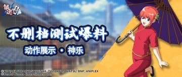 抢先看 | 动作展示 · 神乐