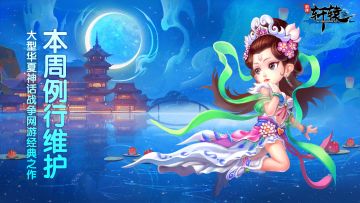 《明珠轩辕》11月4日例行维护公告