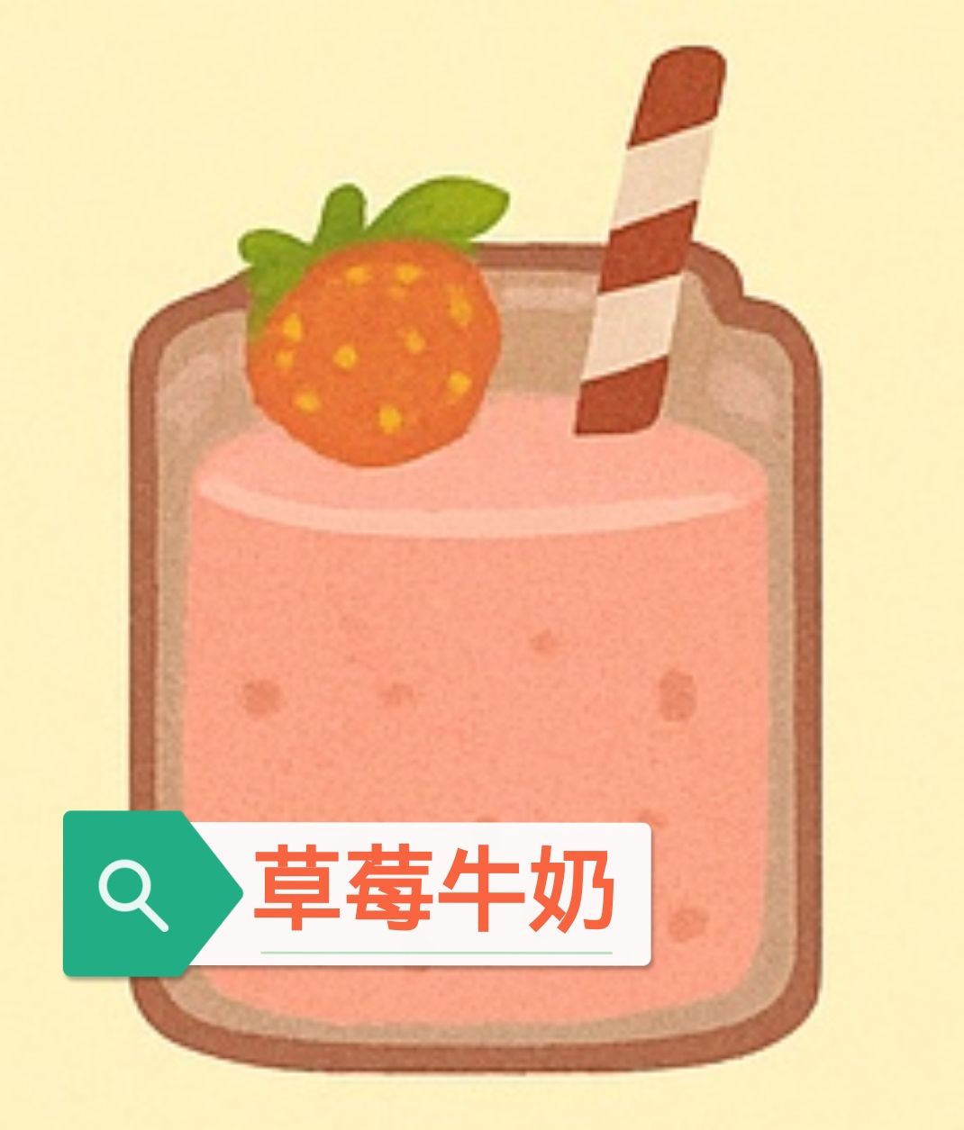 草莓牛奶制作及销售截图