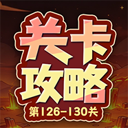 126-130关 | 战士关卡核心阵容在手，这把稳了！截图