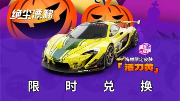 【绝尘漂移】万圣节收集蝙蝠币，兑换「梅林」车辆限定皮肤