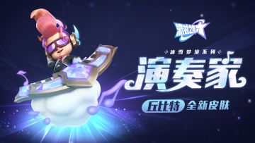 派对皮肤｜丘比特：演奏家即将上线