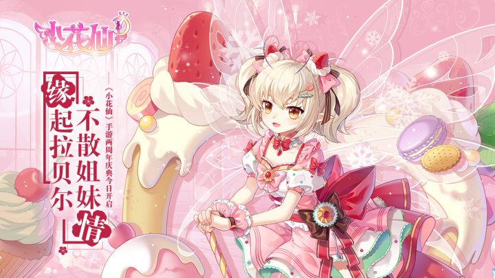 《小花仙》手游两周年庆典来临!共迎品牌十二周年截图
