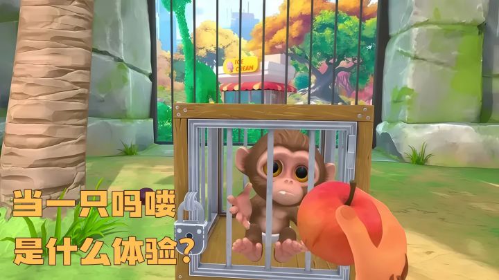 当猴子后我做的第一件事:搞事!截图