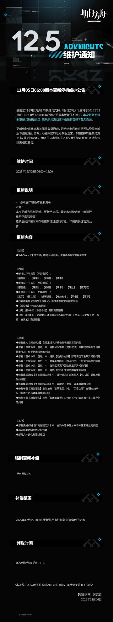 [明日方舟]12月05日06:00版本更新停机维护公告