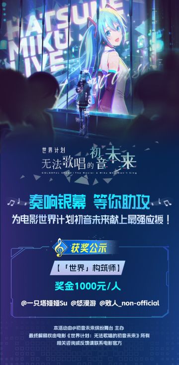 《初音未来：缤纷舞台》首部银幕电影应援计划活动获奖公示！