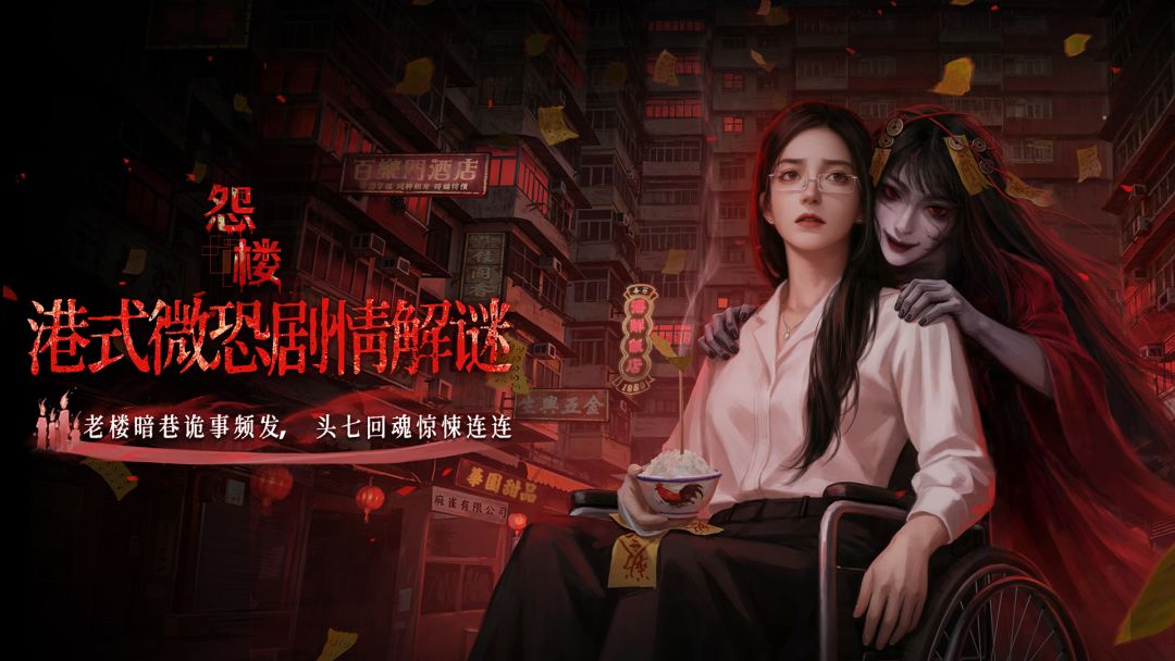 《怨楼》iOS上线啦截图