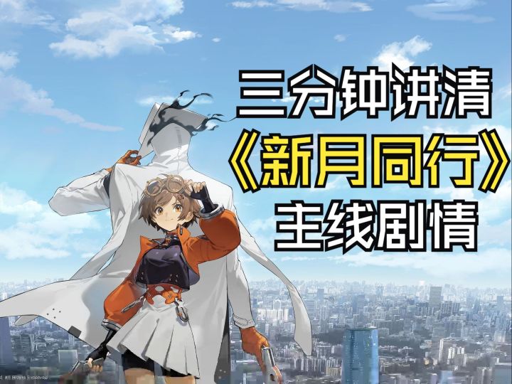 三分钟讲清《新月同行》主线剧情截图