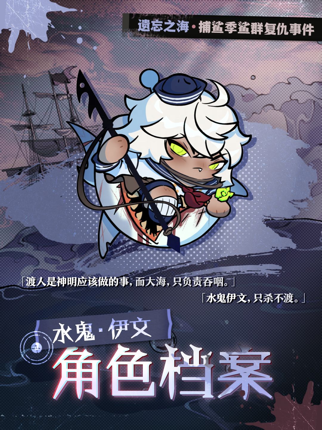 ▶▶权限解禁:*水鬼·伊文*角色档案◀◀ 1