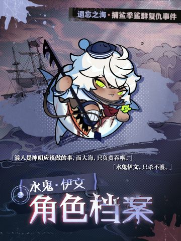 ▶▶权限解禁：*水鬼·伊文*角色档案◀◀