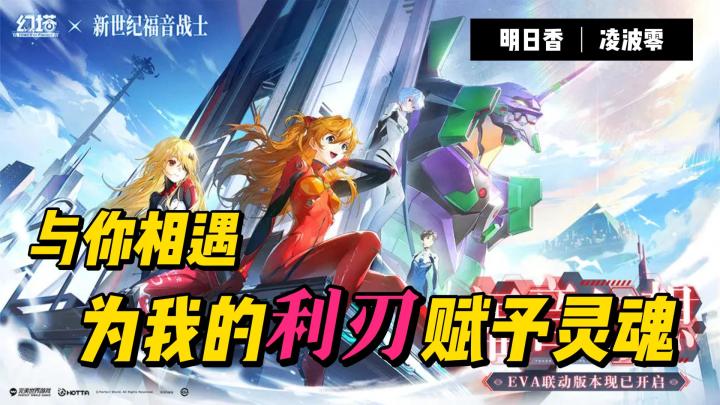 世人都爱明日香❤福音幻想来啦~《幻塔x新世纪福音战士》就差你了❗截图