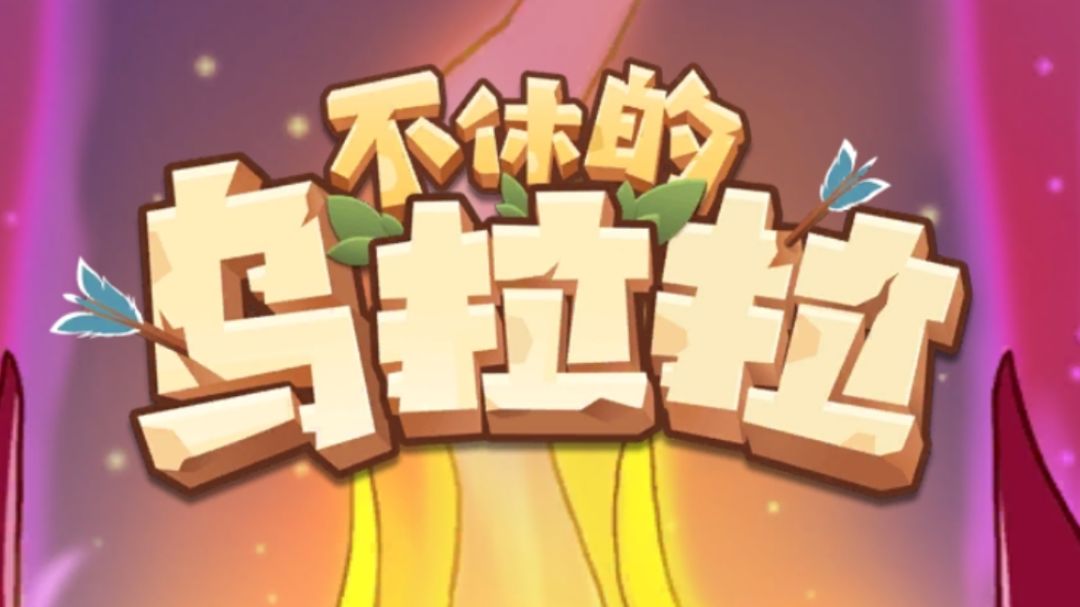 本人参天藤蔓的boss通关技能和玩具搭配-自用截图
