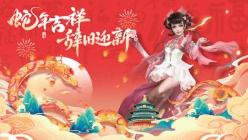 【春节活动】荒古遗藏 灵蛇献瑞