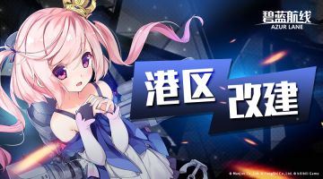 「特殊兵装」即将更新！5月8日10:00港区改建