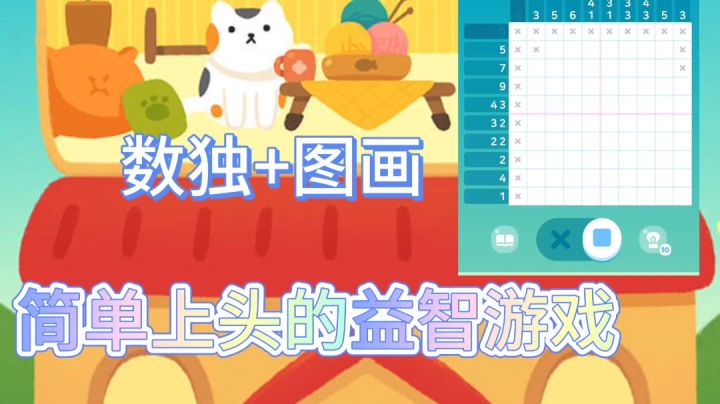 猫咪+数独+卡通不错的休闲养成游戏截图