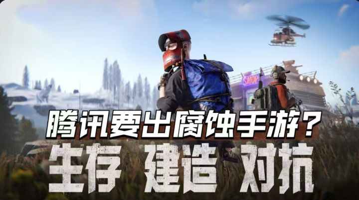 腾讯将推出《腐蚀Rust》手游?或于11月上旬开测!截图