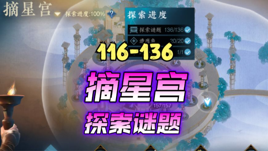 ［逆水寒手游］新地图摘星宫探索谜题116-136截图