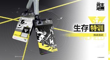 生存特训活动，怎么感觉又是余烬的专场