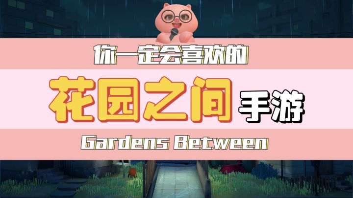 你一定会喜欢的游戏 花园之间截图