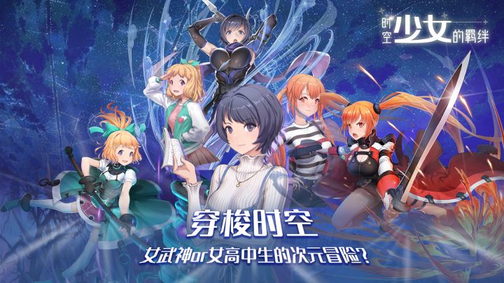 《时空少女的羁绊》游戏首爆PV-现已开启预约!截图