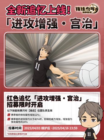 全新限定追忆招募预告 | 宫治