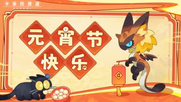 【福利兑换码】元宵灯谜挑战等你来解🧩