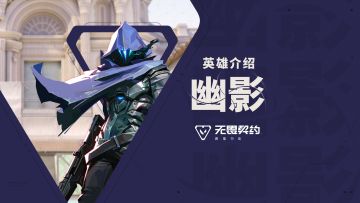 【无畏契约手游】英雄玩法介绍 | 幽影