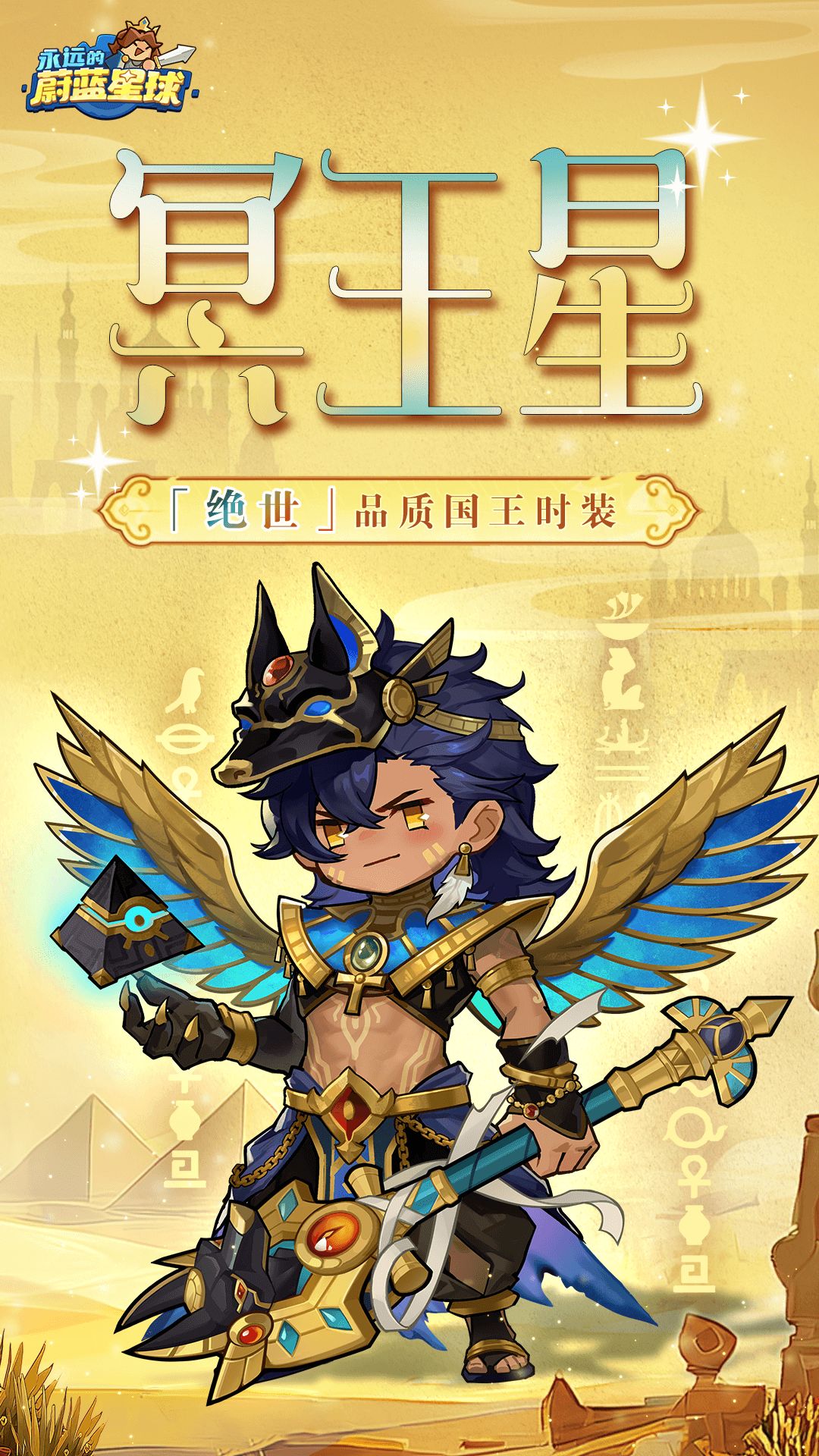《永远的蔚蓝星球》阿努比斯冥王星深度攻略 2