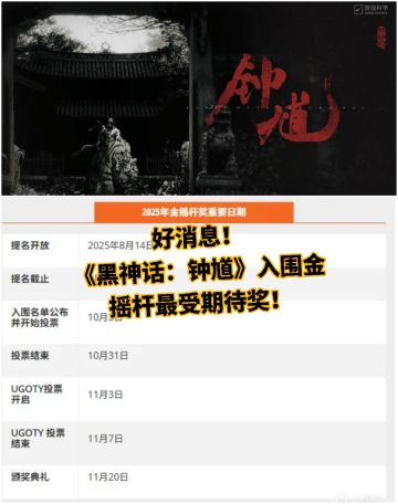 《黑神话：钟馗》入围金摇杆最受期待奖👍