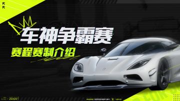 「极品飞车：集结」全国车神争霸赛——赛程赛制介绍
