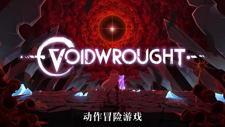 《Voidwrought》《辛特堡传说 》:动作冒险游戏~截图